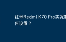 红米Redmi K70 Pro实况窗如何设置?