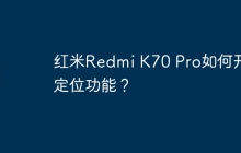 红米Redmi K70 Pro如何开启定位功能?