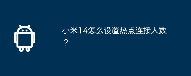 小米14怎么设置热点连接人数？