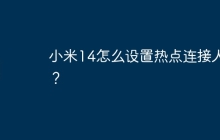 小米14怎么设置热点连接人数?