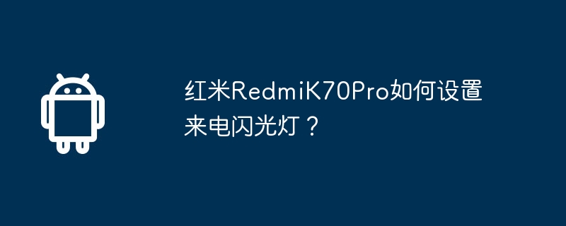 紅米RedmiK70Pro如何設定來電閃光燈？