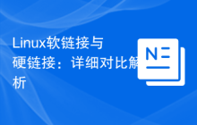 Linux软链接与硬链接：详细对比解析