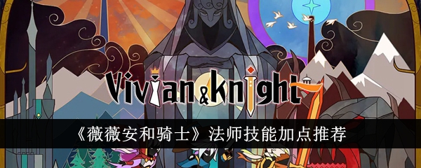 Vivian and the Knights Points de compétence de mage recommandés