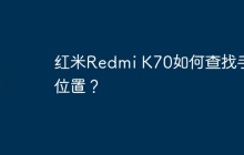 红米Redmi K70如何查找手机位置?