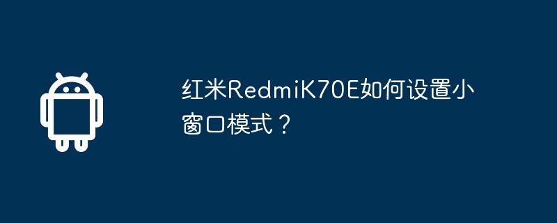 Redmi K70E에서 작은 창 모드를 설정하는 방법은 무엇입니까?