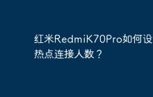 红米RedmiK70Pro如何设置热点连接人数?