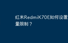 红米RedmiK70E如何设置流量限制?