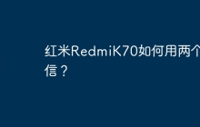 红米RedmiK70如何用两个微信?