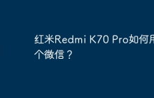 红米Redmi K70 Pro如何用两个微信?