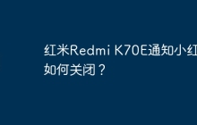红米Redmi K70E通知小红点如何关闭?