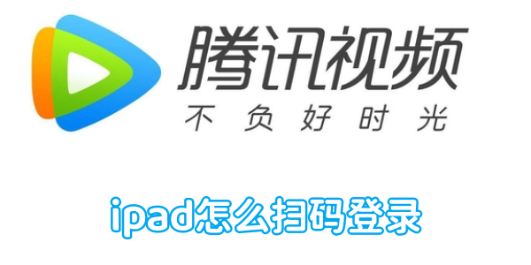 騰訊視頻ipad怎麼掃碼登錄