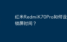 红米RedmiK70Pro如何设置锁屏时间?