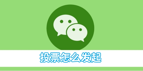 How to initiate WeChat voting