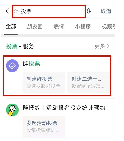 微信投票怎么发起