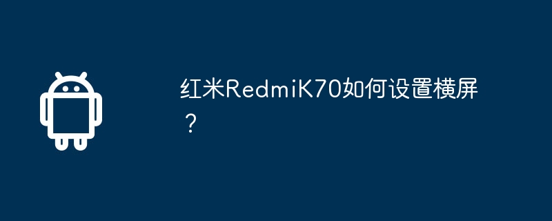 Redmi K70에서 가로 화면을 설정하는 방법은 무엇입니까?