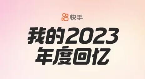 快手2023年度報告怎麼看