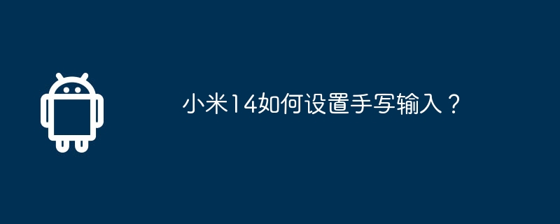 小米14如何设置手写输入？