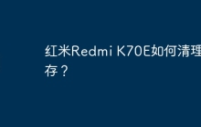 红米Redmi K70E如何清理内存?