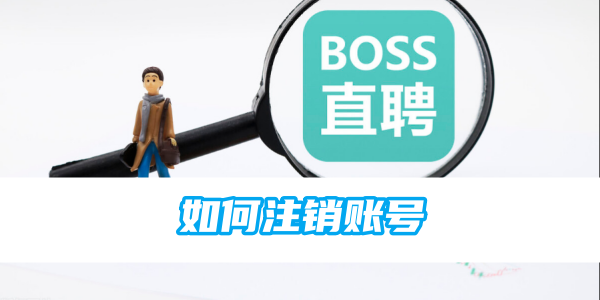 How to cancel the account of boss direct recruitment