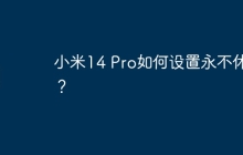 小米14 Pro如何设置永不休眠?