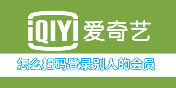 How to scan the QR code to log in to someone else’s membership on iQiyi