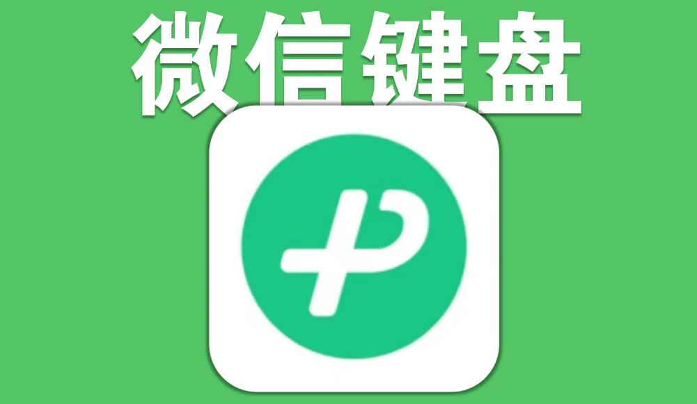 WeChatキーボードスキンの設定方法