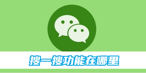 WeChatの検索機能はどこにありますか?