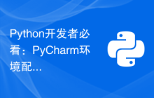 Python开发者必看：PyCharm环境配置指南