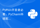 Python开发者必看：PyCharm环境配置指南