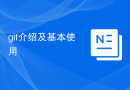 git介绍及基本使用