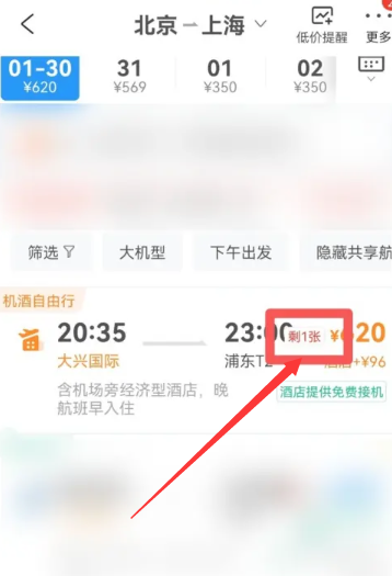 携程怎么看飞机票剩余