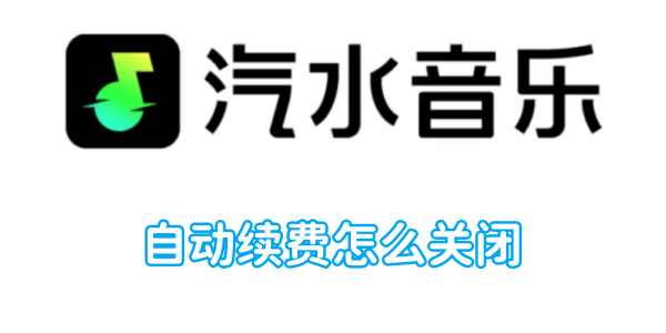 汽水音樂自動續費怎麼關閉