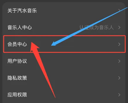 汽水音樂自動續費怎麼關閉