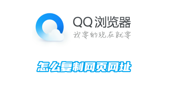 How to copy web page URL in QQ browser