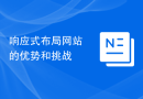 响应式布局网站的优势和挑战