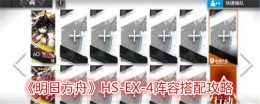 《明日方舟》HS-EX-4阵容搭配攻略