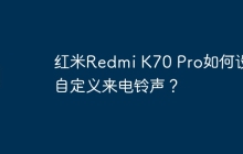 红米Redmi K70 Pro如何设置自定义来电铃声?