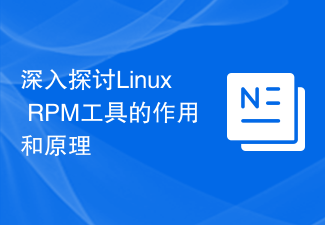 Linux RPM ツールの機能と原理についての詳細な説明