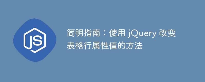 简明指南：使用 jQuery 改变表格行属性值的方法