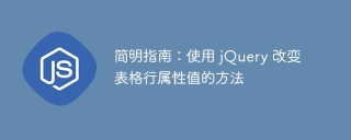 简明指南:使用 jQuery 改变表格行属性值的方法