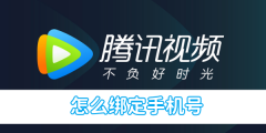 腾讯视频怎么绑定手机号