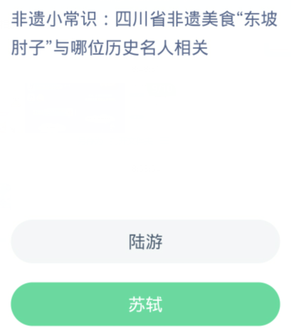 螞蟻新村每日一題1.9：四川省非遺美食東坡肘子與哪位歷史名人相關
