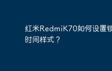 红米RedmiK70如何设置锁屏时间样式?
