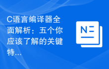 C语言编译器全面解析:五个你应该了解的关键特性