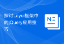 探讨Layui框架中的jQuery应用技巧
