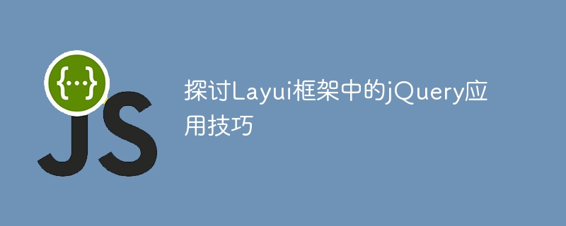 探讨layui框架中的jquery应用技巧