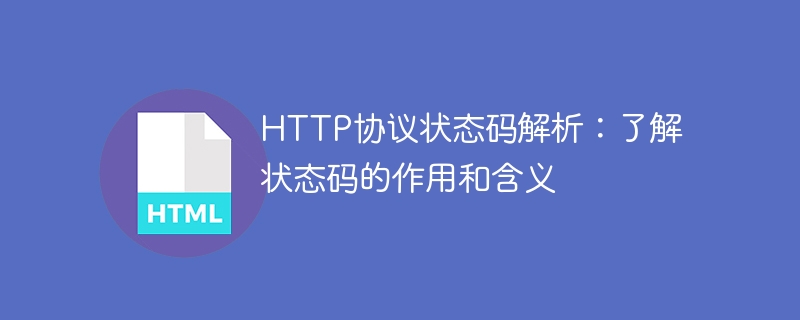 HTTP プロトコルのステータス コード分析: ステータス コードの役割と意味を理解する