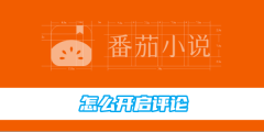番茄小说怎么开启评论