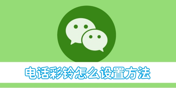 Comment configurer la sonnerie du téléphone WeChat