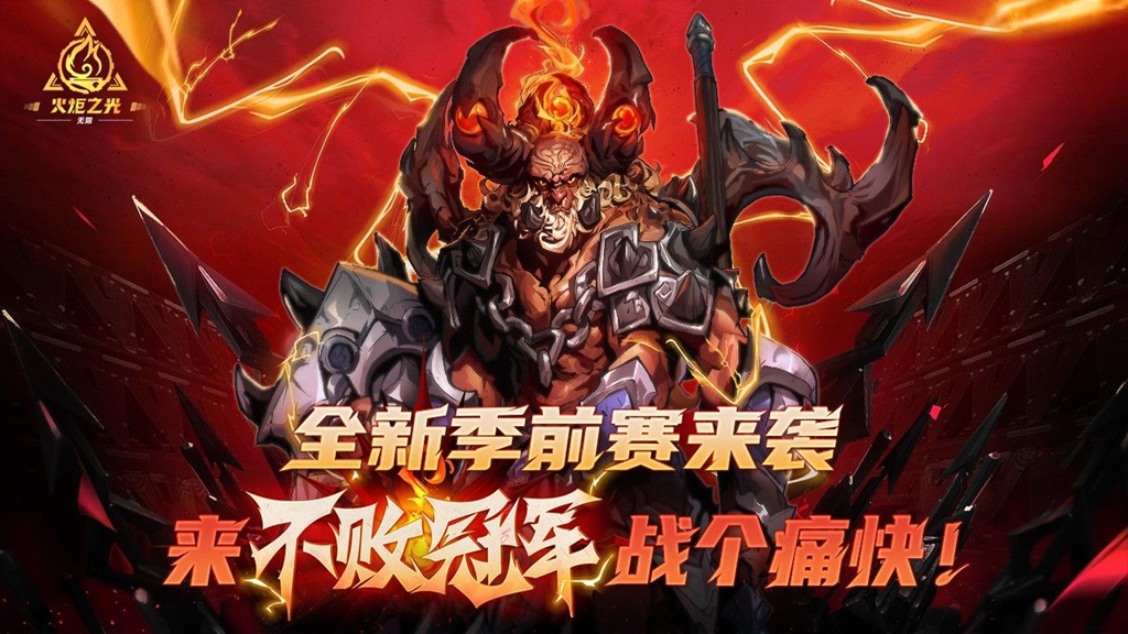 Saya datang! Torchlight: Infinite SS4 pramusim Undefeated Champion akhirnya dilancarkan secara rasmi pada jam 10 pagi ini!